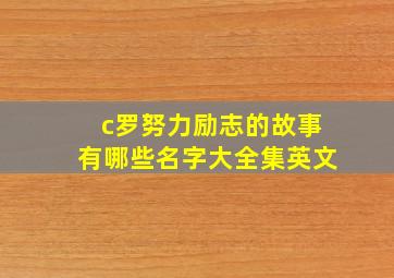 c罗努力励志的故事有哪些名字大全集英文