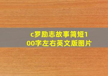 c罗励志故事简短100字左右英文版图片