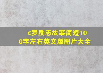 c罗励志故事简短100字左右英文版图片大全