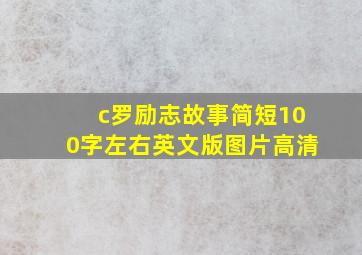 c罗励志故事简短100字左右英文版图片高清