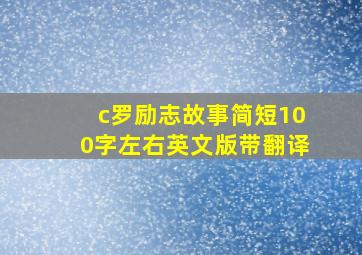 c罗励志故事简短100字左右英文版带翻译