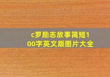 c罗励志故事简短100字英文版图片大全