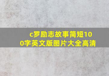 c罗励志故事简短100字英文版图片大全高清