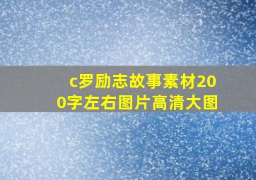 c罗励志故事素材200字左右图片高清大图