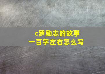 c罗励志的故事一百字左右怎么写