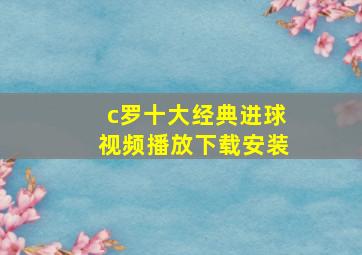 c罗十大经典进球视频播放下载安装