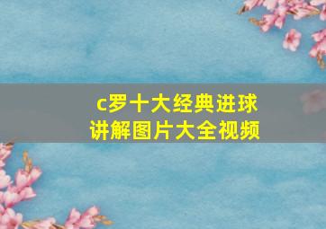 c罗十大经典进球讲解图片大全视频