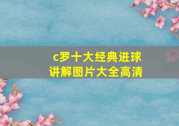 c罗十大经典进球讲解图片大全高清