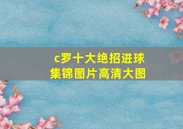 c罗十大绝招进球集锦图片高清大图