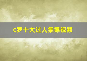 c罗十大过人集锦视频