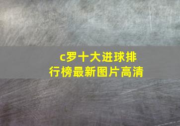 c罗十大进球排行榜最新图片高清