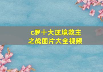 c罗十大逆境救主之战图片大全视频