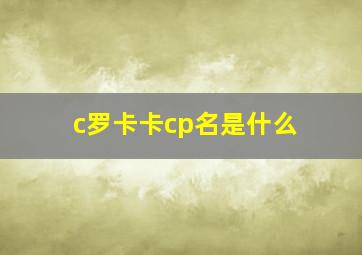 c罗卡卡cp名是什么