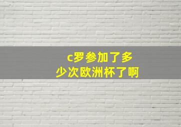 c罗参加了多少次欧洲杯了啊