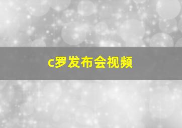 c罗发布会视频