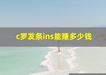 c罗发条ins能赚多少钱