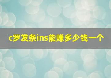 c罗发条ins能赚多少钱一个