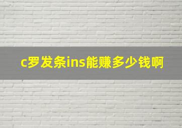 c罗发条ins能赚多少钱啊