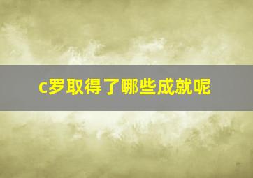 c罗取得了哪些成就呢