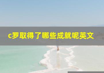 c罗取得了哪些成就呢英文