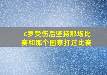 c罗受伤后坚持那场比赛和那个国家打过比赛