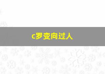 c罗变向过人