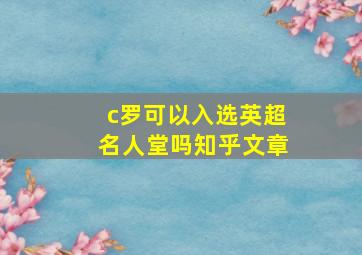 c罗可以入选英超名人堂吗知乎文章