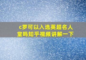 c罗可以入选英超名人堂吗知乎视频讲解一下