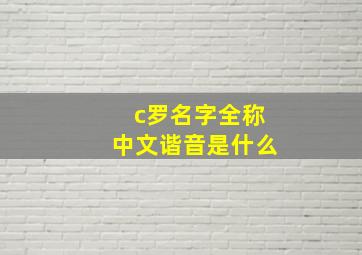 c罗名字全称中文谐音是什么