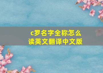 c罗名字全称怎么读英文翻译中文版