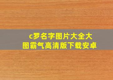 c罗名字图片大全大图霸气高清版下载安卓