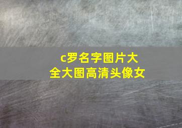 c罗名字图片大全大图高清头像女