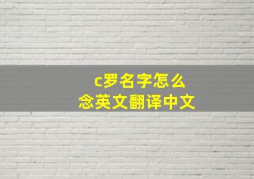 c罗名字怎么念英文翻译中文