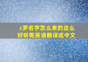 c罗名字怎么来的这么好听呢英语翻译成中文