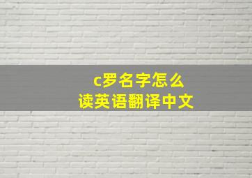 c罗名字怎么读英语翻译中文