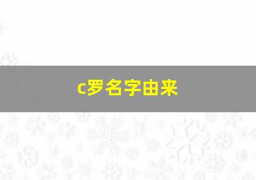 c罗名字由来