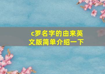 c罗名字的由来英文版简单介绍一下