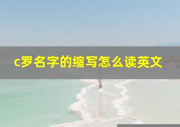 c罗名字的缩写怎么读英文