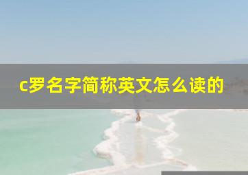 c罗名字简称英文怎么读的