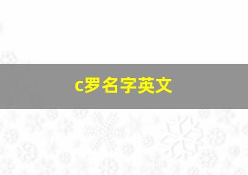 c罗名字英文