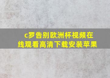 c罗告别欧洲杯视频在线观看高清下载安装苹果