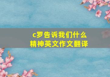 c罗告诉我们什么精神英文作文翻译