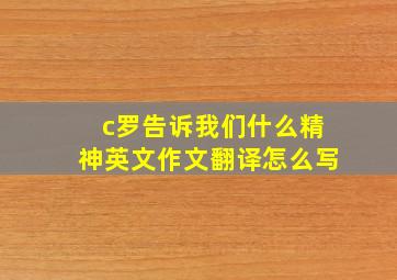 c罗告诉我们什么精神英文作文翻译怎么写