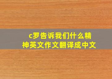 c罗告诉我们什么精神英文作文翻译成中文