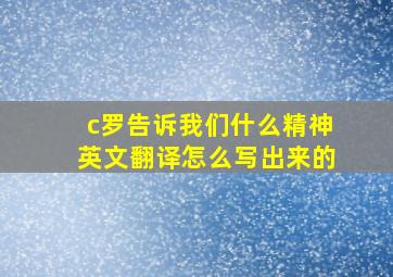 c罗告诉我们什么精神英文翻译怎么写出来的