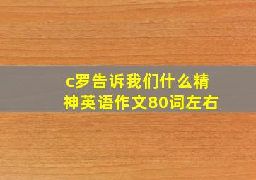 c罗告诉我们什么精神英语作文80词左右