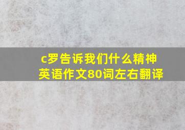 c罗告诉我们什么精神英语作文80词左右翻译