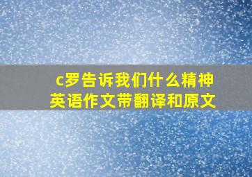 c罗告诉我们什么精神英语作文带翻译和原文