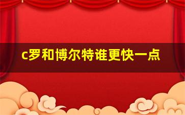 c罗和博尔特谁更快一点