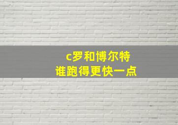 c罗和博尔特谁跑得更快一点